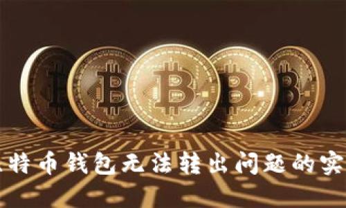 解决比特币钱包无法转出问题的实用指南