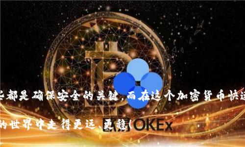   掌握虚拟币提币技巧，轻松转账到个人钱包！ / 

 guanjianci 虚拟币提币, 加密货币, 钱包, 数字资产, 转账 /guanjianci 

什么是虚拟币提币？

虚拟币，或称加密货币，近年来已经成为了很多投资者关注的焦点。提币，就是将你在交易所或者平台上持有的虚拟币转移到你个人的钱包中。听起来很简单吧？实际上，它涉及到一些步骤和注意事项。如果你想安全地将虚拟币提取到自己的钱包中，首先得了解什么是提币，它的流程和细节。

为什么要提币到个人钱包？

提币到个人钱包的理由有很多。首先，交易所可能会出现安全隐患，比如黑客攻击或平台跑路，导致用户资产损失。其次，个人钱包给予你更大的控制权，能够让你随时随地管理自己的资产。此外，某些虚拟币在交易所上流动性差，提到钱包后可以在私人交易中出售，获得更好的价格。

准备工作：选择合适的钱包

在提币之前，你需要明确选择哪种钱包来存储你的虚拟币。钱包分为热钱包和冷钱包两种类型。热钱包指的是时刻连接互联网的钱包，比如手机应用或者网页钱包。冷钱包则是离线存储的，像硬件钱包或纸钱包。

如果你想要更高的安全性，建议选择冷钱包。虽然使用上稍微麻烦，但它可以有效避免网络攻击。如果只是日常交易，热钱包可能更方便。

提币步骤详解

h4步骤一：登录你的账户/h4

首先，登录你所交易的虚拟币平台账户。这些平台一般都会提供各种加密货币的交易服务，比如比特币、以太坊等等。确保你输入的账号和密码都是正确的，并且符合安全要求，比如启用双重认证。

h4步骤二：找到提币选项/h4

一旦成功登录，你需要在平台的操作界面中找到提币或提现选项。这一般在“我的资产”、“账户管理”或“资金管理”等栏目下。有些平台的界面较为复杂，搜索功能能帮你快速定位。

h4步骤三：输入提币信息/h4

在提币页面，你需要输入钱包地址、提币数量等信息。确保你输入的钱包地址是正确的，任何一个点的错误都可能导致资产永久丢失。如果你不小心把币提到一个错误的地址，你将很难找回。

h4步骤四：确认交易/h4

所有信息确认无误后，你需要进行二次确认。很多平台将此步骤称为“验证码”或“安全确认”。这是为了保障你的账户安全，不被他人恶意提币。

h4步骤五：检查提币状态/h4

提币申请提交后，你可以在交易记录或提币记录中查到提币状态。不同的加密货币在区块链上的确认时间各有不同，一般来说，比特币可能需要较长时间，而一些新兴的虚拟币则会比较快。

提币时常见的问题

尽管提币的流程相对简单，但用户在操作中难免遇到问题。这里总结了一些常见的问题和解决方案：

h41. 提币地址错误/h4

如前所述，输入错误的钱包地址是常见的问题之一。如果你已经提交了提币请求，基本上是无法撤回的。因此，在输入地址时一定要仔细确认，最好是用“复制-粘贴”的方式。

h42. 提币费用问题/h4

绝大多数交易平台会收取提币手续费，这是正常现象。在进行提币之前，先了解清楚手续费是多少，提前计算一下自己实际能收到的数量。

h43. 提币到账延迟/h4

如果提币后很长时间都没有到账，可以通过平台查看提币状态，或查询区块链上是否有记录。如果确认交易已经发生但仍未到账，可能需要联系平台客服。

提币安全小贴士

确保提币安全，可以遵循几个小建议：

ul
    li启用双重认证：增加账户安全系数。/li
    li定期更改密码：不要使用简单的或重复的密码。/li
    li使用冷钱包存储大额虚拟币：不时连接互联网的钱包容易被攻击。/li
    li保持软件更新：使用最新版的软件，及时修复安全漏洞。/li
/ul

总结

提币到个人钱包虽然看似简单，但其中的每个步骤都需要用户高度重视。正确选择钱包、准确输入地址、认真核对信息，这些都是确保安全的关键。而在这个加密货币快速发展的时代，维护自身的资产安全尤为重要。

无论你是虚拟币的老手还是新手，了解提币的具体流程都是非常必要的。希望这篇文章能对你有所帮助，让你在加密货币的世界中走得更远、更稳！