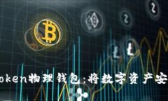 深入探索imToken物理钱包：