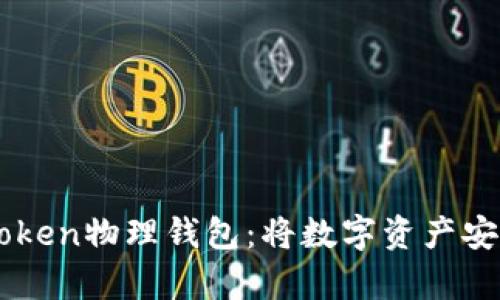 深入探索imToken物理钱包：将数字资产安全存储于掌中