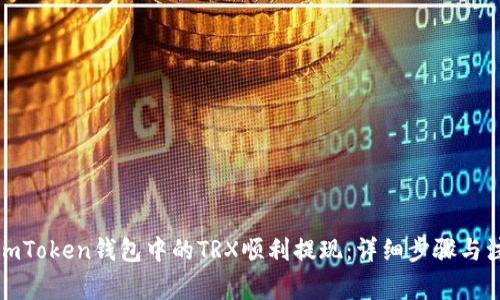 如何将imToken钱包中的TRX顺利提现：详细步骤与注意事项