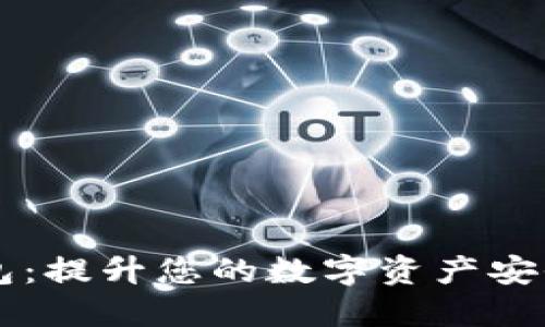 多个比特币钱包：提升您的数字资产安全性的最佳策略