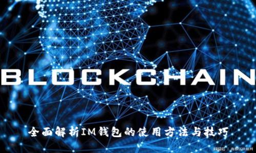 全面解析IM钱包的使用方法与技巧