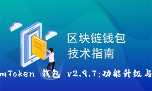 全面解读 imToken 钱包 v2.9.7：功能升级与安全性分析