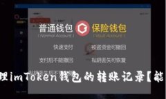 如何管理imToken钱包的转账