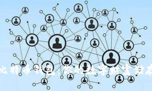 彻底了解比特币钱包：你的数字财富储存解决方案