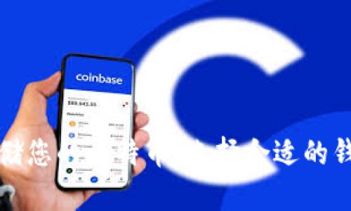 如何安全存储您的比特币：选择合适的钱包类型指南