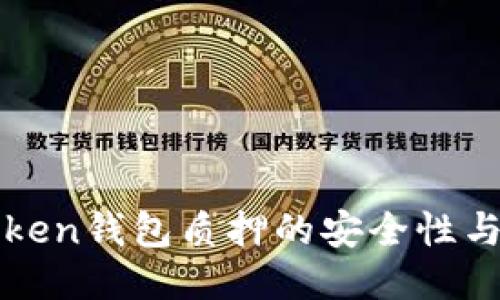探索imToken钱包质押的安全性与风险管理