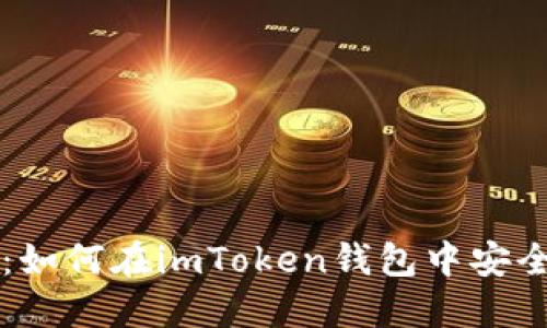 掌握数字货币：如何在imToken钱包中安全管理您的资产
