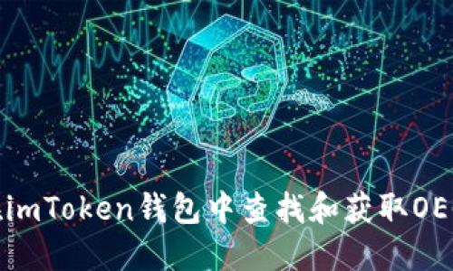 如何在imToken钱包中查找和获取OEC地址？