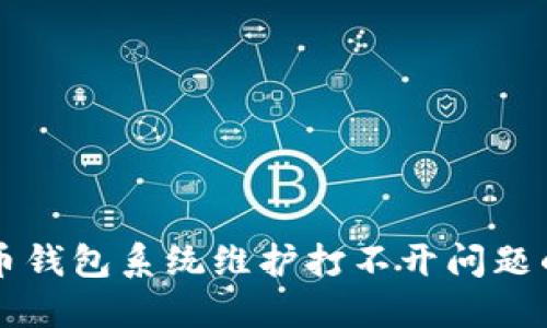 解决比特币钱包系统维护打不开问题的终极指南