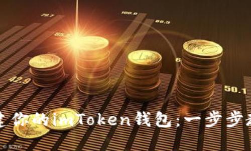 轻松重新创建你的imToken钱包：一步步教你操作指南