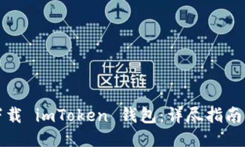 如何安全下载 imToken 钱包：详尽指南与使用技巧