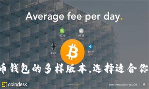 揭秘比特币钱包的多样版本，选择适合你的那一款！