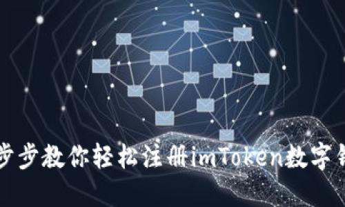 一步步教你轻松注册imToken数字钱包