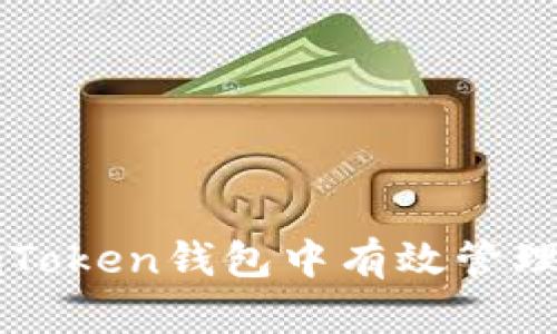 如何在imToken钱包中有效管理矿机投资