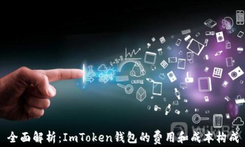 
全面解析：ImToken钱包的费用和成本构成