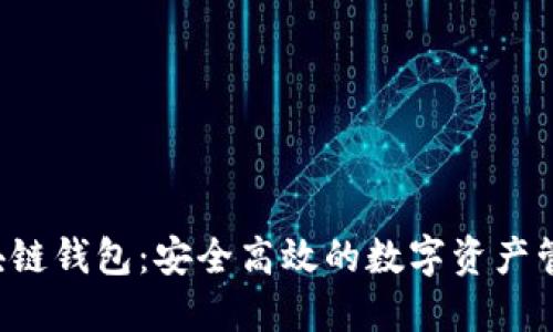 K.Token区块链钱包：安全高效的数字资产管理解决方案