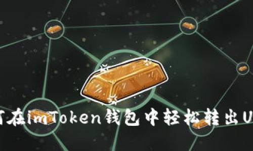 如何在imToken钱包中轻松转出USDT