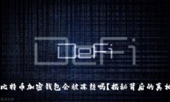 比特币加密钱包会被冻结