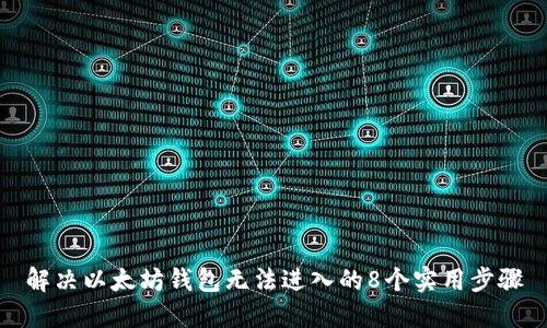 解决以太坊钱包无法进入的8个实用步骤