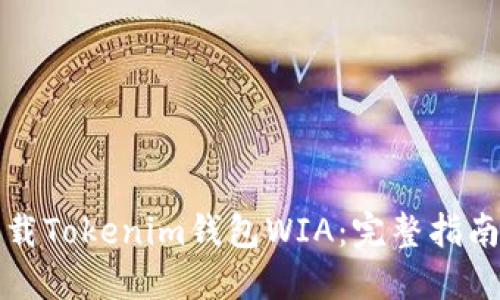 轻松下载Tokenim钱包WIA：完整指南与技巧