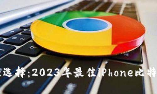 biamti最强选择：2023年最佳iPhone比特币钱包推荐