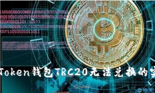 解决imToken钱包TRC20无法兑换的实用指南