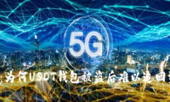 揭秘：为何USDT钱包被盗后