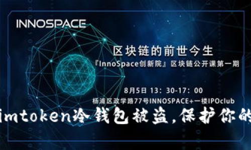 如何有效防范imtoken冷钱包被盗，保护你的数字资产安全