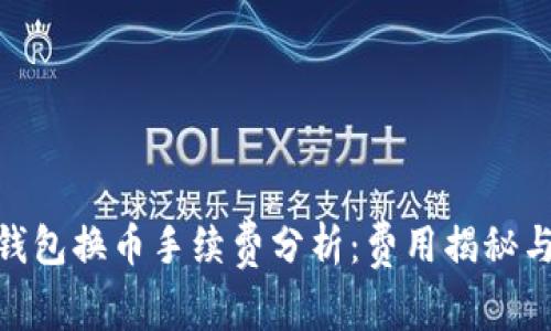 imToken钱包换币手续费分析：费用揭秘与省钱技巧
