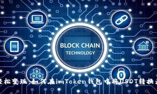 教你轻松变现：如何在imToken钱包中将USDT转换为现金