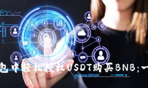 如何在钱包中轻松授权USDT购买BNB：一步步指南