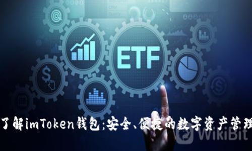 全面了解imToken钱包：安全、便捷的数字资产管理工具