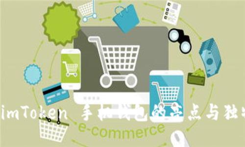 探索 imToken 手机钱包的亮点与独特功能