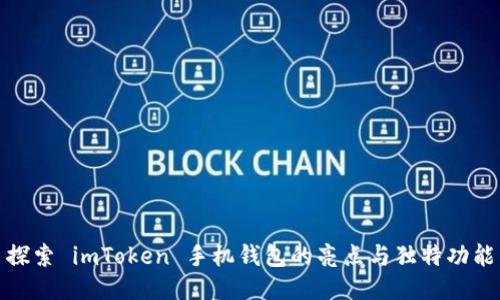 探索 imToken 手机钱包的亮点与独特功能