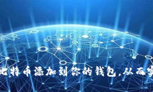 如何巧妙地将比特币添加到你的钱包，从而实现赚钱的目标