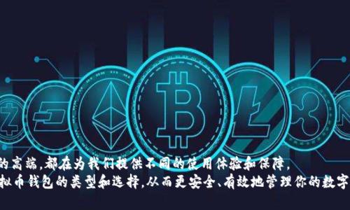 虚拟币钱包的类型全面解析，掌握你的加密资产安全

虚拟币钱包, 加密货币, 数字资产, 钱包类型, 钱包安全/guanjianci

什么是虚拟币钱包？
在这个数字化日益普及的时代，虚拟币钱包作为一种存储和管理加密资产的工具，扮演着至关重要的角色。虚拟币钱包不仅仅是一个简单的储藏工具，它更是我们与区块链世界的桥梁。无论是比特币、以太坊还是其他加密货币，钱包都是我们接触和交易这些数字资产的基础。今天，我们将深入探讨虚拟币钱包的不同类型，以及它们各自的优缺点，帮助你选择最适合你的那一款。

钱包的主要分类
虚拟币钱包大体上可以分为以下几种类型：热钱包、冷钱包、硬件钱包和纸钱包。每种钱包都有其独特的特点和使用场景，我们逐一解读这些钱包的优势和不足。

热钱包：便捷但安全性较低
热钱包是在线存储虚拟货币的工具，它允许用户随时随地通过互联网访问自己的加密资产。常见的热钱包包括手机应用、桌面钱包和网页钱包。
热钱包的最大优势在于其便捷性。用户只需登录账户，即可轻松发送和接收加密货币，特别适合频繁交易的用户。然而，热钱包由于与互联网直接连接，相对来说更容易受到黑客攻击和网络安全风险。因此，如果你持有较大数量的虚拟货币，热钱包可能不是最安全的选择。

冷钱包：高安全的存储方式
冷钱包是指那些不与互联网连接的储存方式，如硬件钱包和纸钱包。由于其离线的特性，冷钱包提供了更高的数据安全性，适合长期存放和保管大额的加密资产。
硬件钱包是最常见的冷钱包之一，它主要以USB设备的形式存在，将私钥存储在设备内部，用户在使用时需要将设备连接到计算机。相比于热钱包，硬件钱包的安全性大大提高。虽然购买和使用硬件钱包需要一定的成本和学习曲线，但如果你是一位认真的投资者，绝对值得投资。

纸钱包：极简但需谨慎处理
纸钱包是一个非常古老且简单的存储方法。它就是将你的公钥和私钥打印在一张纸上，这样就可以完全离线保存。纸钱包的优点在于没有任何电子设备的风险，只要你妥善保管这张纸，它就不会受到黑客攻击。
然而，纸钱包也有缺点。比如，如果纸张损坏、丢失或被盗，你的虚拟货币将无法找回。因此，使用纸钱包时，需确保安全储存，比如带有防水、防火特性的存储方式。

选择合适的钱包类型
在选择虚拟币钱包时，最好根据自己的需求进行权衡。如果你是加密货币的初学者，或许可以从热钱包入手，体验一下虚拟货币的操作感，再逐步转向冷钱包。对于长线投资者来说，使用硬件钱包或纸钱包则是更明智的选择。

如何保证虚拟币钱包的安全性？
无论你选择哪种钱包，保护你的加密资产安全始终是首要任务。以下几种方法可以帮助你增强钱包的安全性：
ul
  listrong使用强密码：/strong为你的钱包设置一个复杂的密码，避免使用生日、姓名等容易被猜到的密码。/li
  listrong启用双重验证：/strong尽量启用双重验证功能，为账户增加一层额外保护。/li
  listrong定期备份：/strong务必定期备份钱包，确保在设备丢失或损坏时能够恢复资产。/li
  listrong谨慎访问：/strong避免在公共网络下访问你的钱包，确保连接的安全。/li
/ul

总结
在这个充满机遇和风险的虚拟货币世界中，选择合适的虚拟币钱包是每个投资者都应该重视的事情。热钱包的便捷与冷钱包的安全，纸钱包的简洁与硬件钱包的高端，都在为我们提供不同的使用体验和保障。
无论你选择哪种方式，确保自身安全的措施是至关重要的。记住，虚拟货币交易虽然方便，但安全性绝不能忽视。希望通过这篇文章，能够帮助你更好地了解到虚拟币钱包的类型和选择，从而更安全、有效地管理你的数字资产。