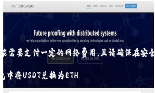 请注意：实际操作中的转账可能需要支付一定的网络费用，且请确保在安全的网络环境下进行转账操作。

简易指南：如何在imToken钱包中将USDT兑换为ETH