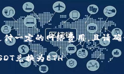 请注意：实际操作中的转账可能需要支付一定的网络费用，且请确保在安全的网络环境下进行转账操作。

简易指南：如何在imToken钱包中将USDT兑换为ETH