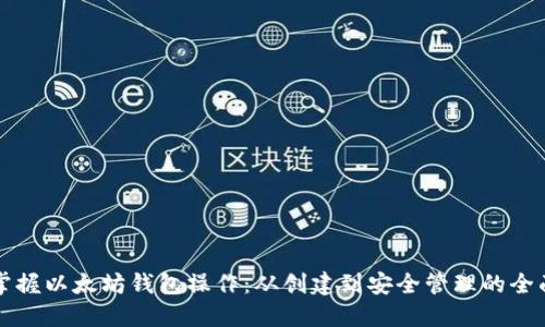 轻松掌握以太坊钱包操作：从创建到安全管理的全面指南