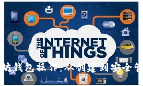 轻松掌握以太坊钱包操作：从创建到安全管理的全面指南