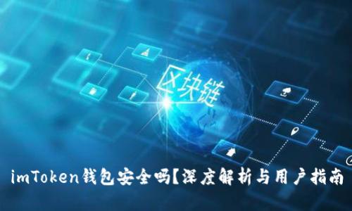 imToken钱包安全吗？深度解析与用户指南