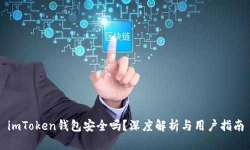 imToken钱包安全吗？深度解析与用户指南