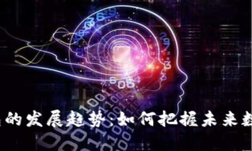 2023年区块链钱包的发展趋势：如何把握未来数字资产管理的脉搏