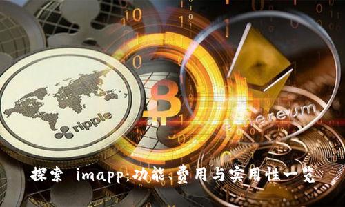 探索 imapp：功能、费用与实用性一览