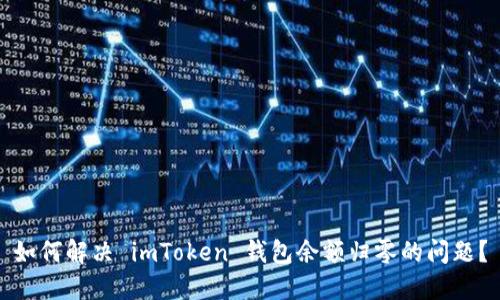 如何解决 imToken 钱包余额归零的问题？