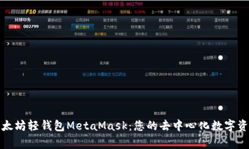 深入探讨以太坊轻钱包MetaMask：您的去中心化数字资产管理专家