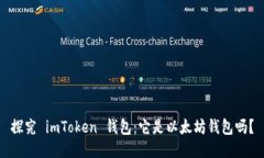 探究 imToken 钱包：它是以