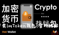 如何安全下载imToken钱包：